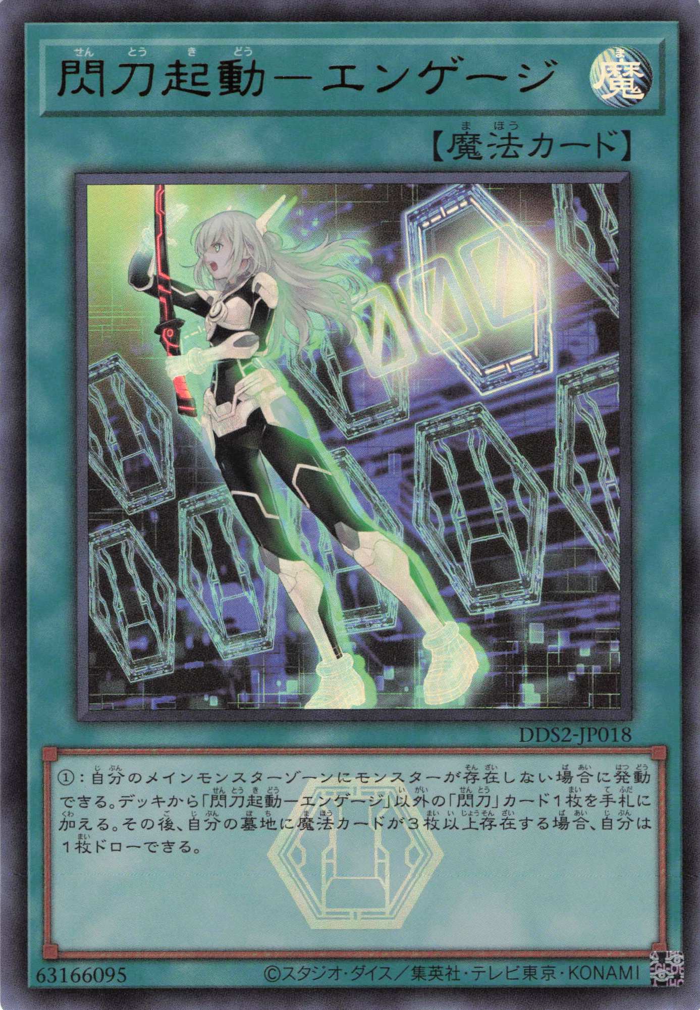 閃刀起動エンゲージ【UR】〈DDS2-JP018〉